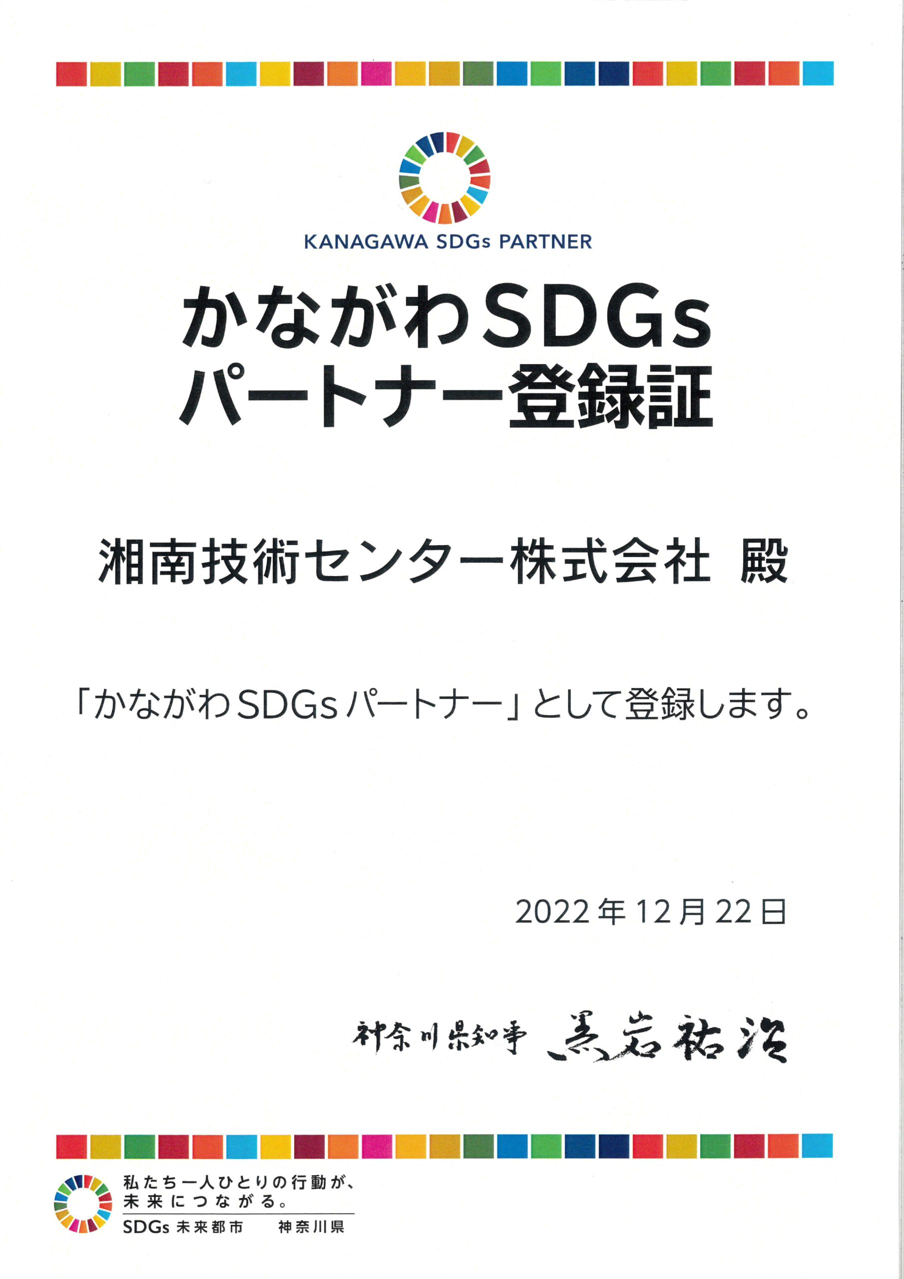 「かながわSDGsパートナー」登録証の写真