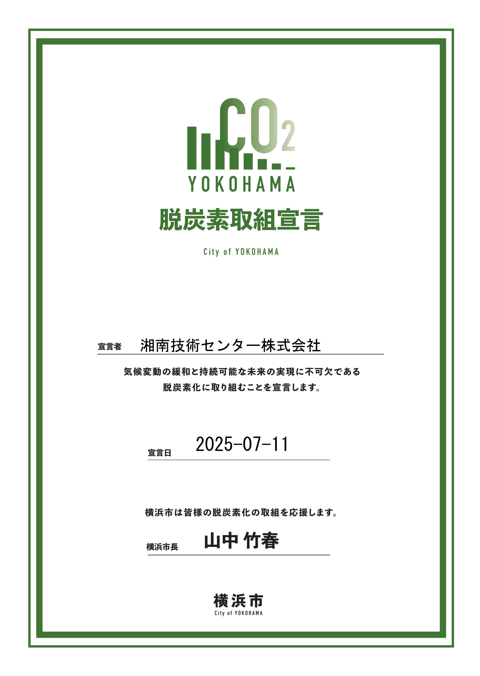 脱炭素取組宣言証の写真