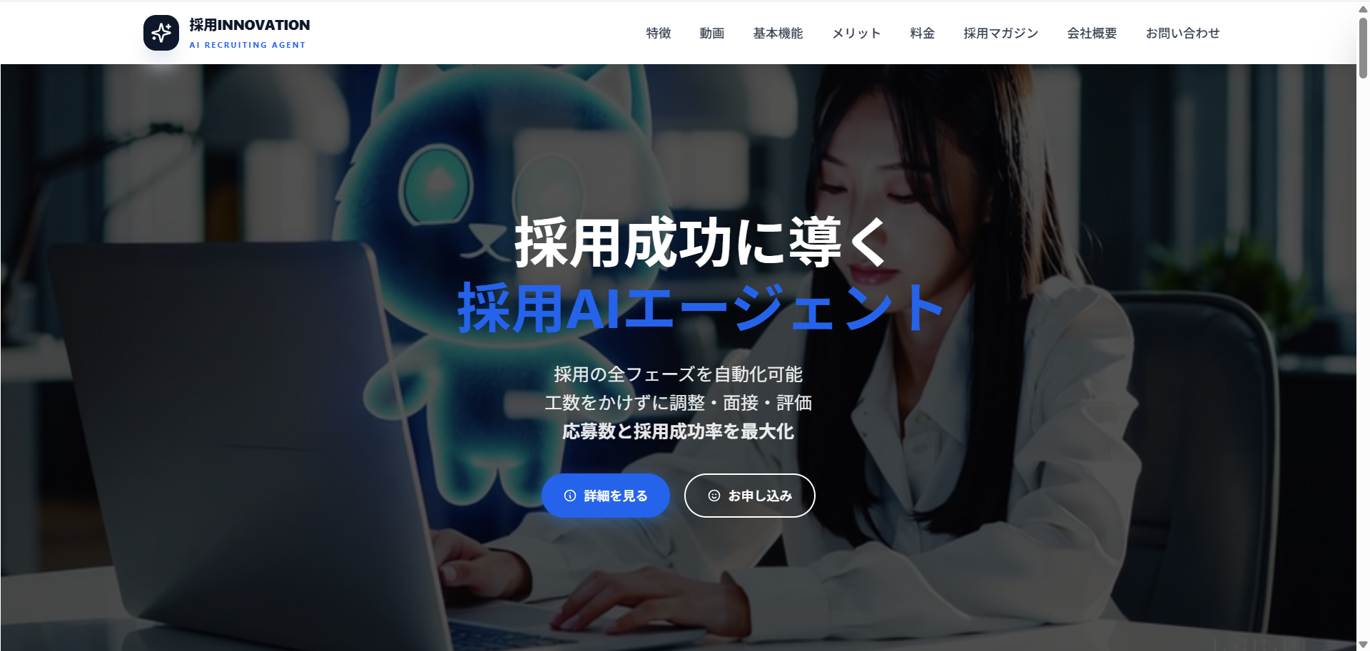 株式会社AI INNOVATION様 製品LP写真